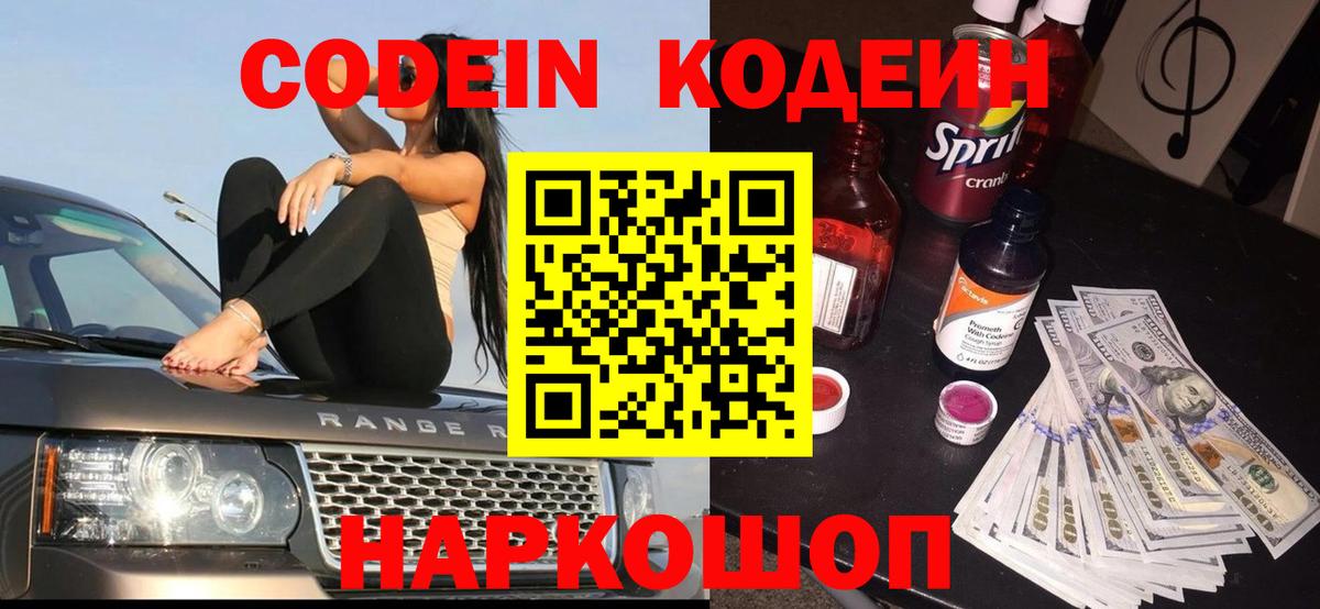 Codein Purple Drank  Вход с VPN  Жуковский 